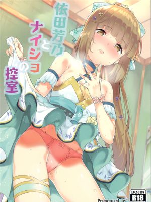 依田芳乃とナイショの控室