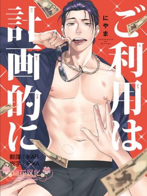 请有计划地进行使用