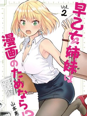 早乙女姉妹は漫画のためなら! 早乙女姊妹為了漫畫奮不顧身! 更新第2本 單行本版本