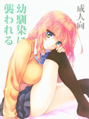 幼馴染に襲われる