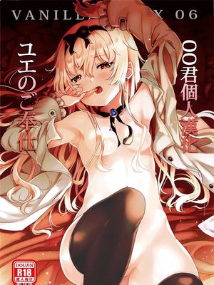 VANILLA MIX 06 ユエのご奉仕