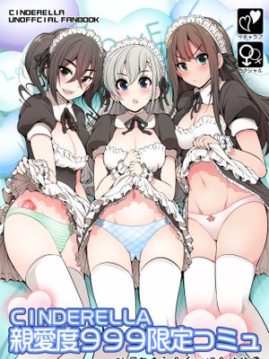 CINDERELLA親愛度999限定コミュ 砂塚あきら&久川颯&渋谷凛