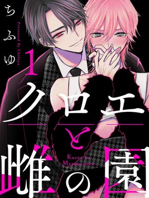 クロエと雌の園丨黑江和雌之园漫画阅读