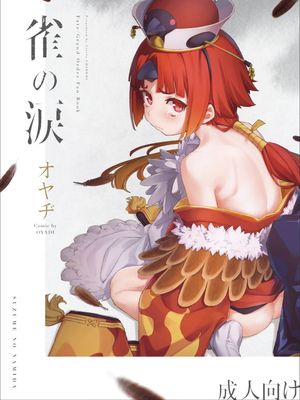 (C96) 雀の涙 (Fate/Grand Order)