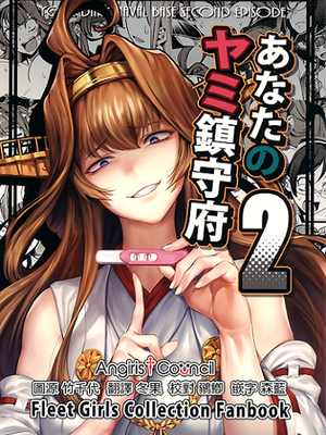 あなたのヤミ鎮守府 2(艦隊これくしょん -艦これ-)
