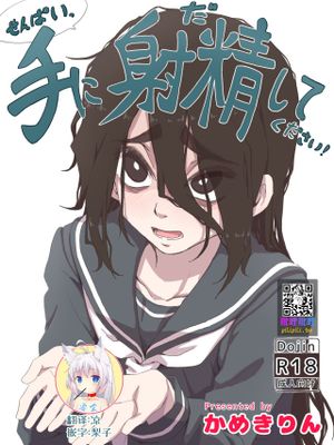 せんぱいっ、手に射精してください！
