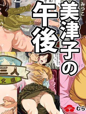 美津子の午後 (ヒカルの碁)