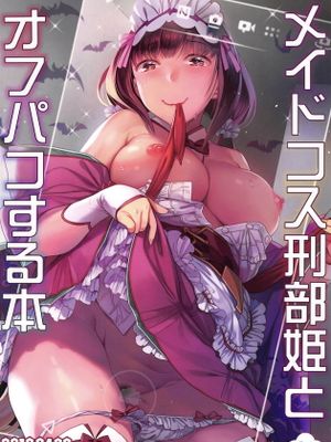 (COMIC1☆15) メイドコス刑部姫とオフパコする本 (Fate/Grand Order)