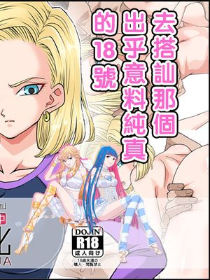 意外とウブい18号さんをナンパして 心の底からトロけさせてみるw (ドラゴンボールZ) [中国翻訳]