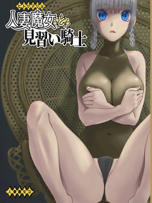 (C97)人妻魔女と見習い騎士 (オリジナル) [DL版]