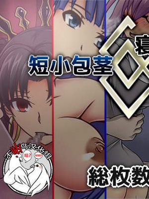 短小包茎／寝取られたサーヴァント (Fate/Grand Order) [中国翻訳]漫画阅读