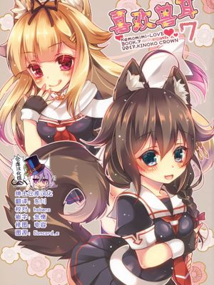 (みみけっと36) らぶみみ 7 [中国翻訳]