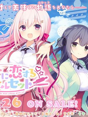 あなたに恋する恋愛ルセット