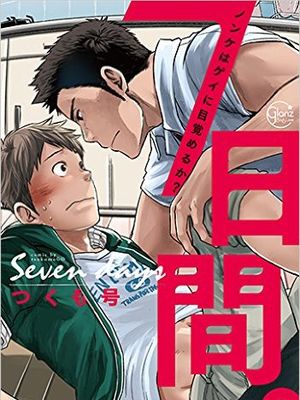 7日間。 ノンケはゲイに目覚めるか？漫画阅读