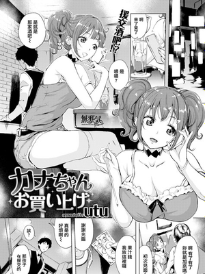 カナちゃんお買い上げ (COMIC 失楽天 2018年8月号)[無修正]