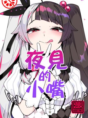 夜見のおくち[DL版] [中国翻訳]