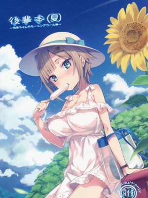 (C90)後輩本(夏) [中国翻訳]