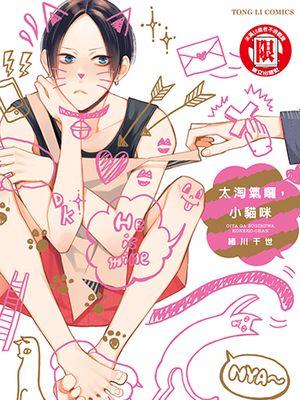 太淘气啰，小猫咪漫画阅读