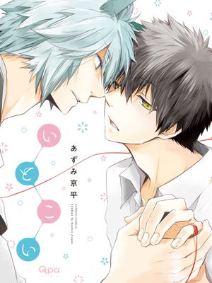 いとこい| 致可爱的你漫画阅读