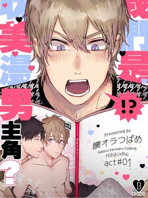 我們是耽美漫男主角？
