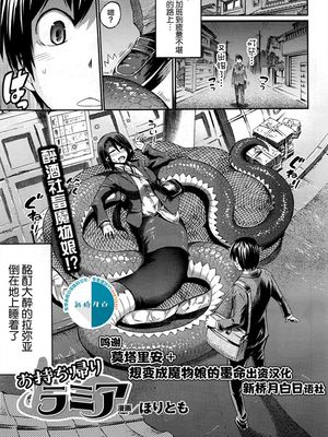お持ち帰りラミア (コミックアンリアル 2016年12月号 Vol.64) [中国翻訳] [DL版]