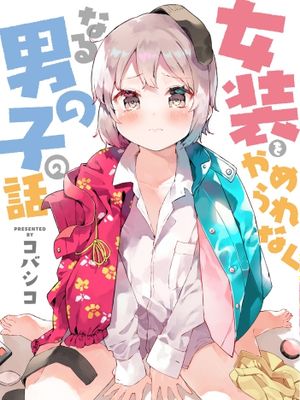 无法停止女装的男孩子
