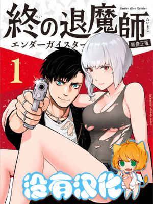 終の退魔師―エンダーガイスター