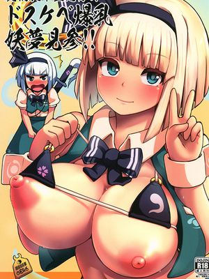 発情乳牛霊憑依！？ドスケベ爆乳妖夢見参！！ (東方Project) [DL版]