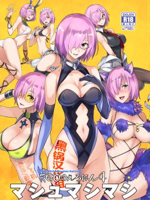 FGOのえろほん4 マシュマシマシ (Fate/Grand Order)