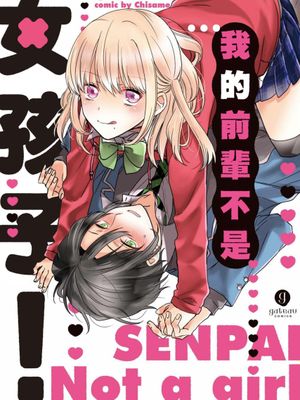 我的前辈不是女孩子