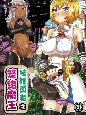 ふたなり勇者の魔王篭絡漫画阅读