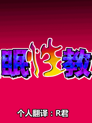 催眠性教育 第十話
