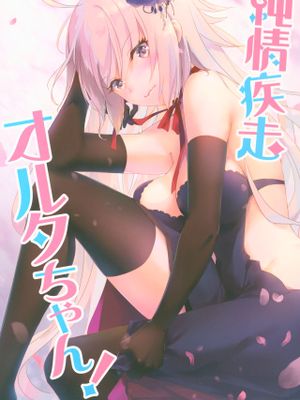 (COMIC1☆13)純情疾走オルタちゃん! (Fate/Grand Order)