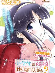 小学生当妈妈也可以吗？漫画阅读