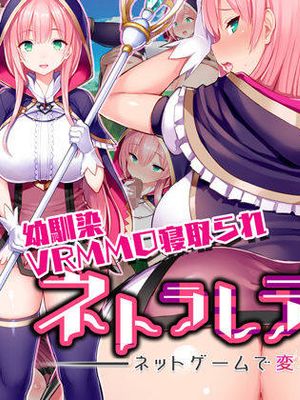 ネトラレデバイス-ネットゲームで変わった彼女- [中国翻訳]