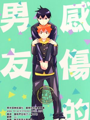 感傷的男友/相對的男友/暫定的男友(排球少年)