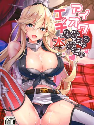 アイオワとめちゃめちゃエッチする本