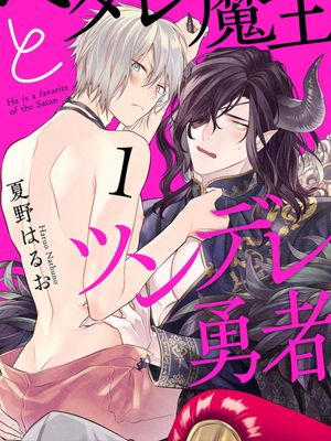 ヘタレ魔王とツンデレ勇者 | 废柴魔王和傲娇勇者漫画阅读