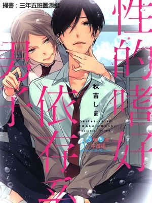 X的嗜好依存系男子