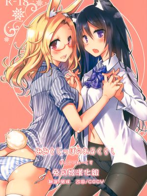 (COMIC1☆13)みみとしっぽのあるくらし[中国翻訳]