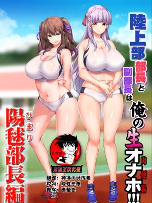 陸上部部長と副部長は俺の生オナホ!!!陽毬部長編