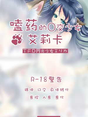 TFD円光少女エリカ（嗑药的〇交少女艾莉卡）