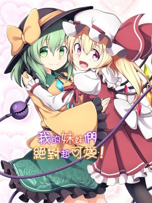 私の妹の方が絶対に可愛い!