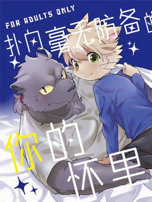 無防備な君の懐に