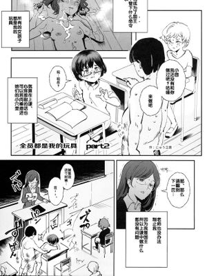 (C95) 全員ボクのおもちゃ part2 [中国翻訳]