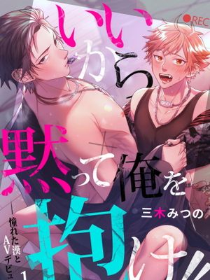 いいから黙って俺を抱け!!～憧れた漢とAVデビュー～丨闭嘴抱我！！～憧憬的男人和AV首秀～漫画阅读