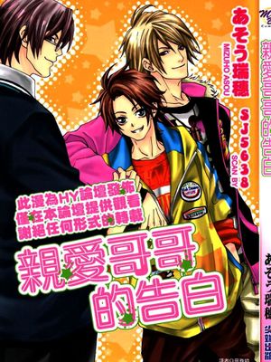 親愛哥哥的告白