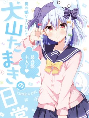 伪娘Vtuber犬山玉姬的日常