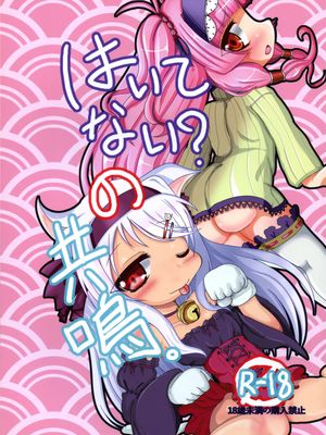 はいてない？の共鳴。