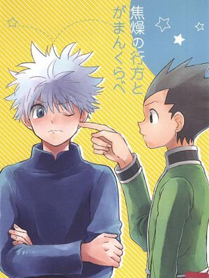 焦燥の行方とがまんくらべ（全职猎人）